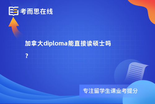 加拿大diploma能直接读硕士吗？