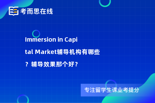 Immersion in Capital Market辅导机构有哪些？辅导效果那个好？