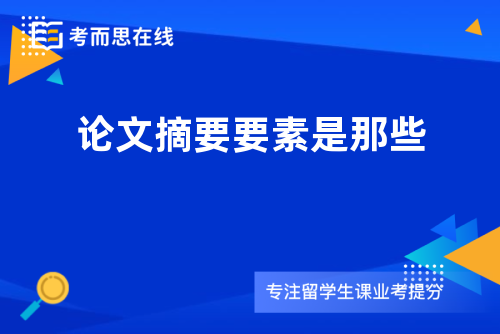 论文摘要要素是那些 论文摘要要素是那些