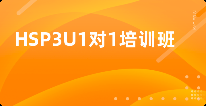 HSP3U1对1培训班