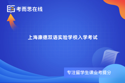 上海康德双语实验学校入学考试
