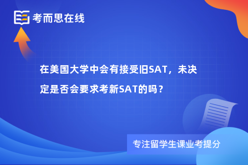 在美国大学中会有接受旧SAT，未决定是否会要求考新SAT的吗？