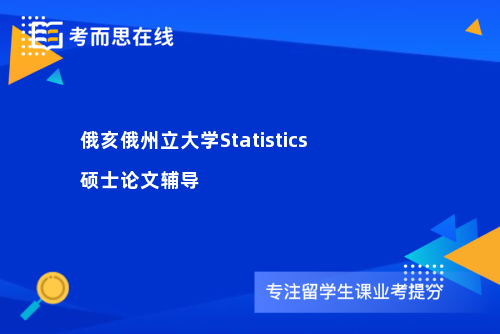 俄亥俄州立大学Statistics硕士论文辅导