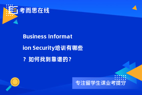 Business Information Security培训有哪些？如何找到靠谱的？