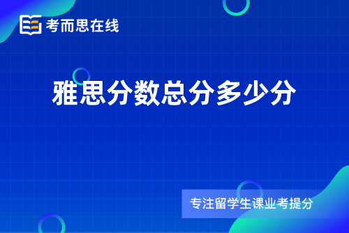 雅思分数总分多少分