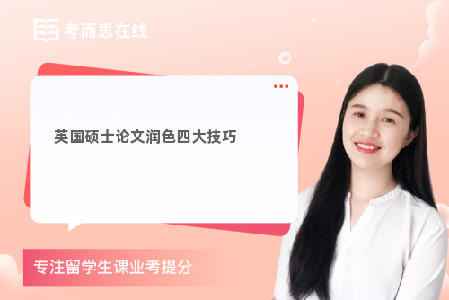 英国硕士论文润色四大技巧