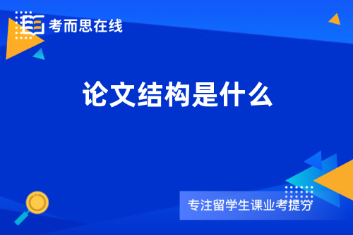 论文结构是什么