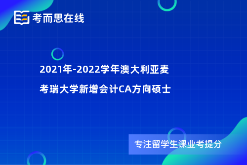澳大利亚麦考瑞大学新增会计CA方向硕士