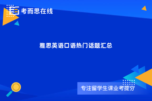雅思英语口语热门话题汇总