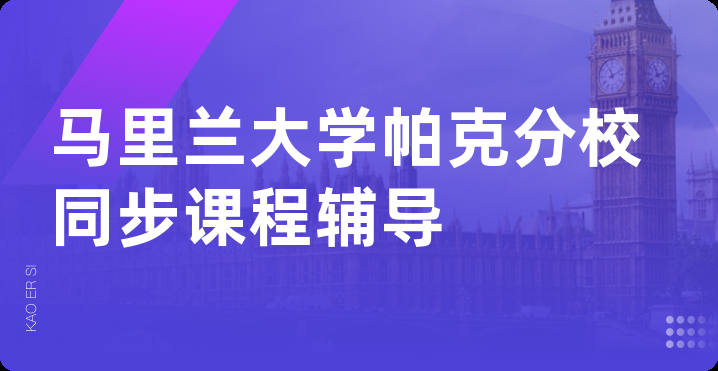 马里兰大学帕克分校同步课程辅导