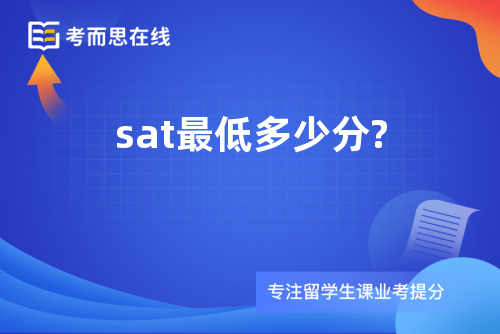 sat最低多少分?