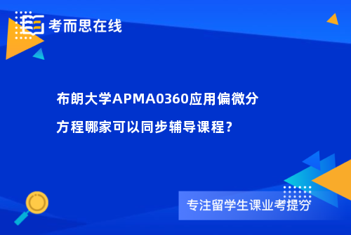 布朗大学APMA0360应用偏微分方程哪家可以同步辅导课程？