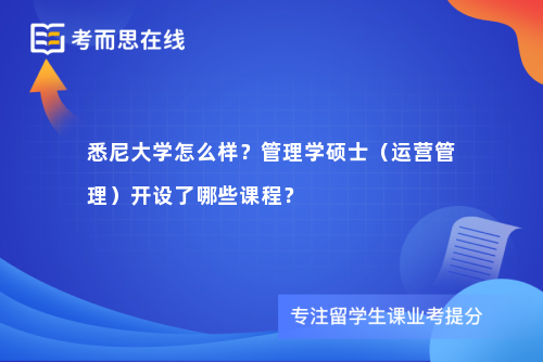 悉尼大学怎么样？管理学硕士（运营管理）开设了哪些课程？