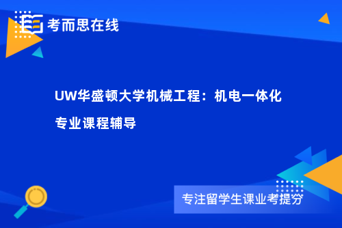 UW华盛顿大学机械工程：机电一体化专业课程辅导