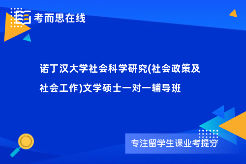 诺丁汉大学社会科学研究(社会政策及社会工作)文学硕士一对一辅导班