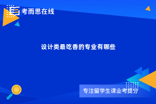 设计类最吃香的专业有哪些