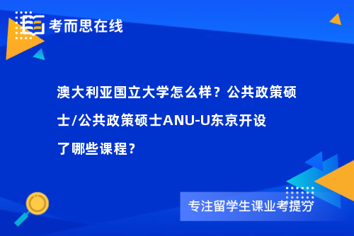 澳大利亚国立大学怎么样？公共政策硕士/公共政策硕士ANU-U东京开设了哪些课程？