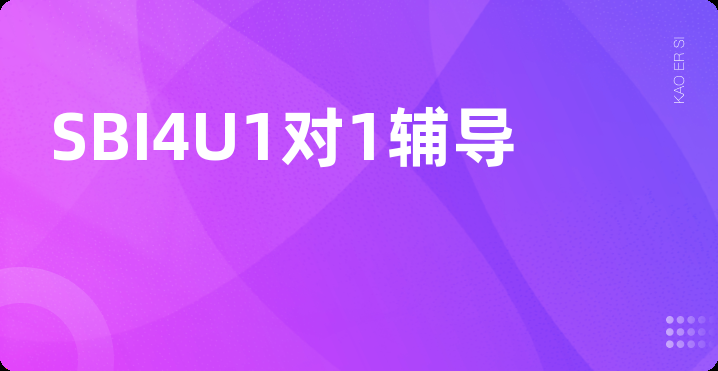 SBI4U1对1辅导