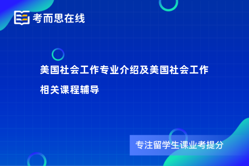 美国社会工作专业介绍及美国社会工作相关课程辅导