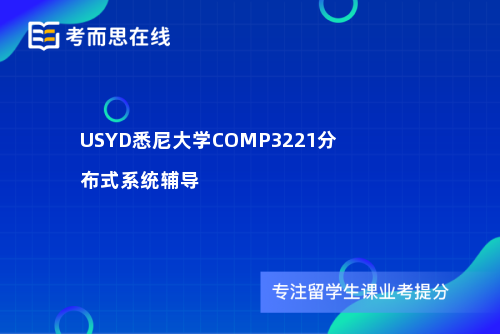 USYD悉尼大学COMP3221分布式系统辅导