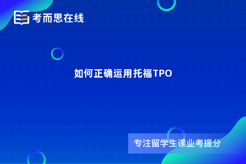 如何正确运用托福TPO