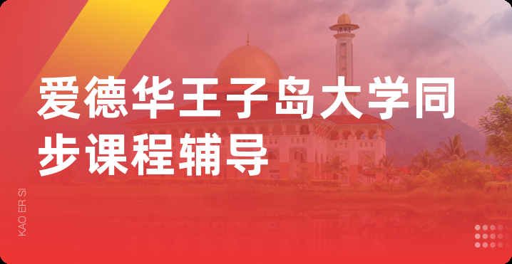 爱德华王子岛大学同步课程辅导