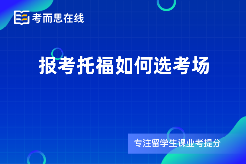 报考托福如何选考场