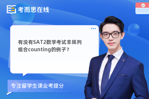 有没有SAT2数学考试非排列组合counting的例子？