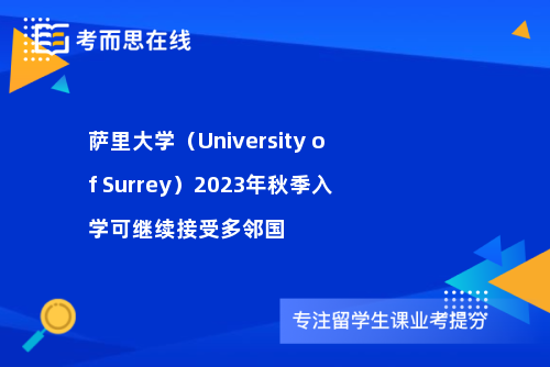 萨里大学（University of Surrey）2023年秋季入学可继续接受多邻国