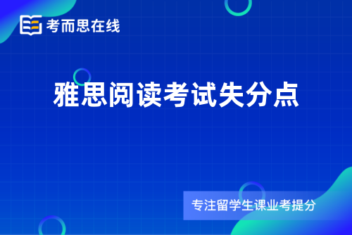 雅思阅读考试失分点