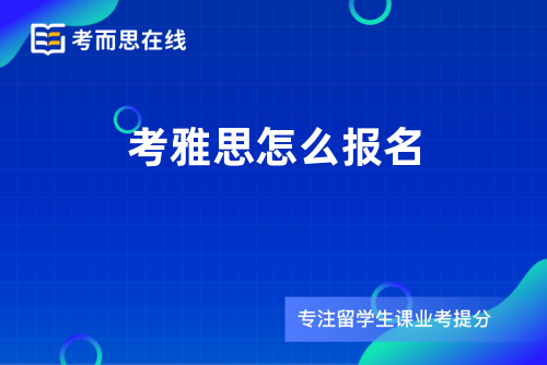 考雅思怎么报名 考雅思怎么报名