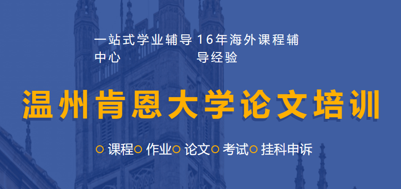 温州肯恩大学论文培训