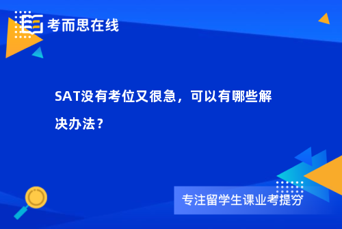 SAT没有考位又很急，可以有哪些解决办法？