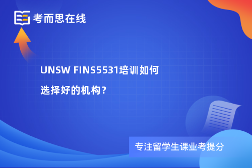 UNSW FINS5531培训如何选择好的机构？