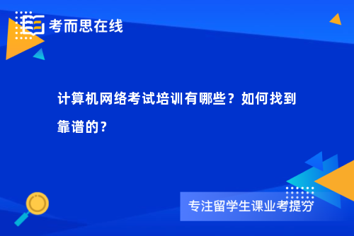 计算机网络考试培训有哪些？如何找到靠谱的？