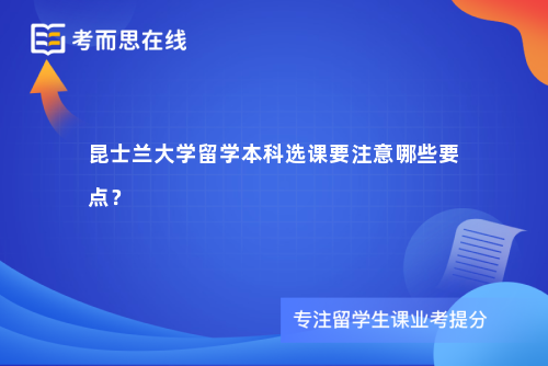 昆士兰大学留学本科选课要注意哪些要点？