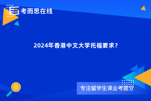 2024年香港中文大学托福要求？