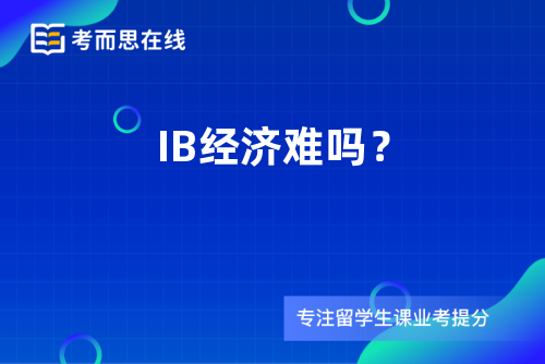 IB经济难吗？