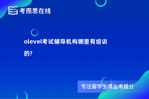 olevel考试辅导机构哪里有培训的?