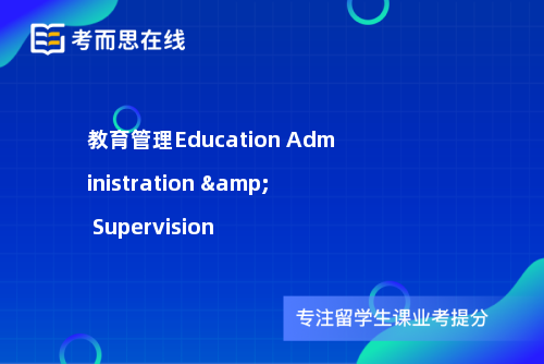 教育管理Education Administration & Supervision