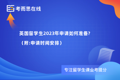 英国留学生2023年申请如何准备?（附:申请时间安排）