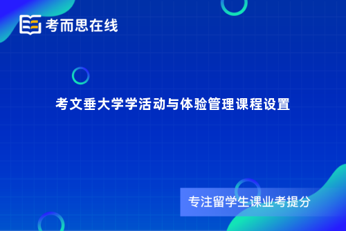 考文垂大学学活动与体验管理课程设置