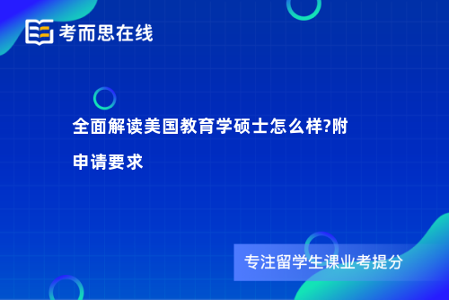 全面解读美国教育学硕士怎么样?附 申请要求