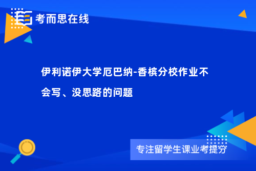 伊利诺伊大学厄巴纳-香槟分校作业不会写、没思路的问题