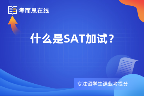 什么是SAT加试？