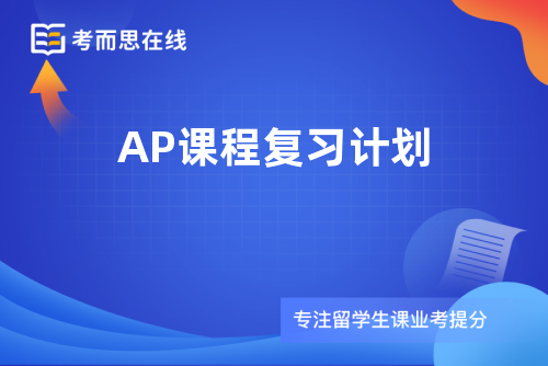 AP课程复习计划