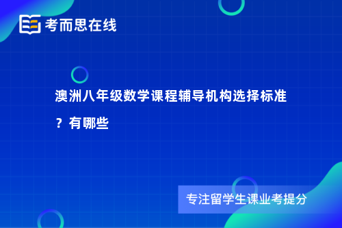 澳洲八年级数学课程辅导机构选择标准？有哪些