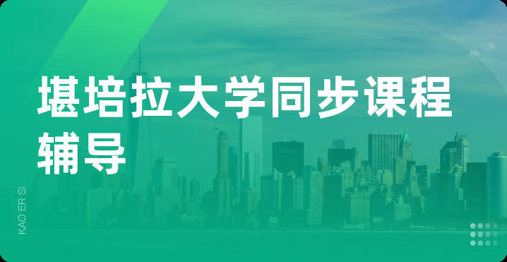 堪培拉大学同步课程辅导