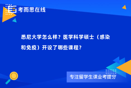 悉尼大学怎么样？医学科学硕士（感染和免疫）开设了哪些课程？