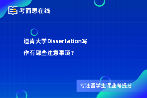 迪肯大学Dissertation写作有哪些注意事项？